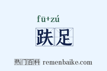 趺足是什么意思的图片